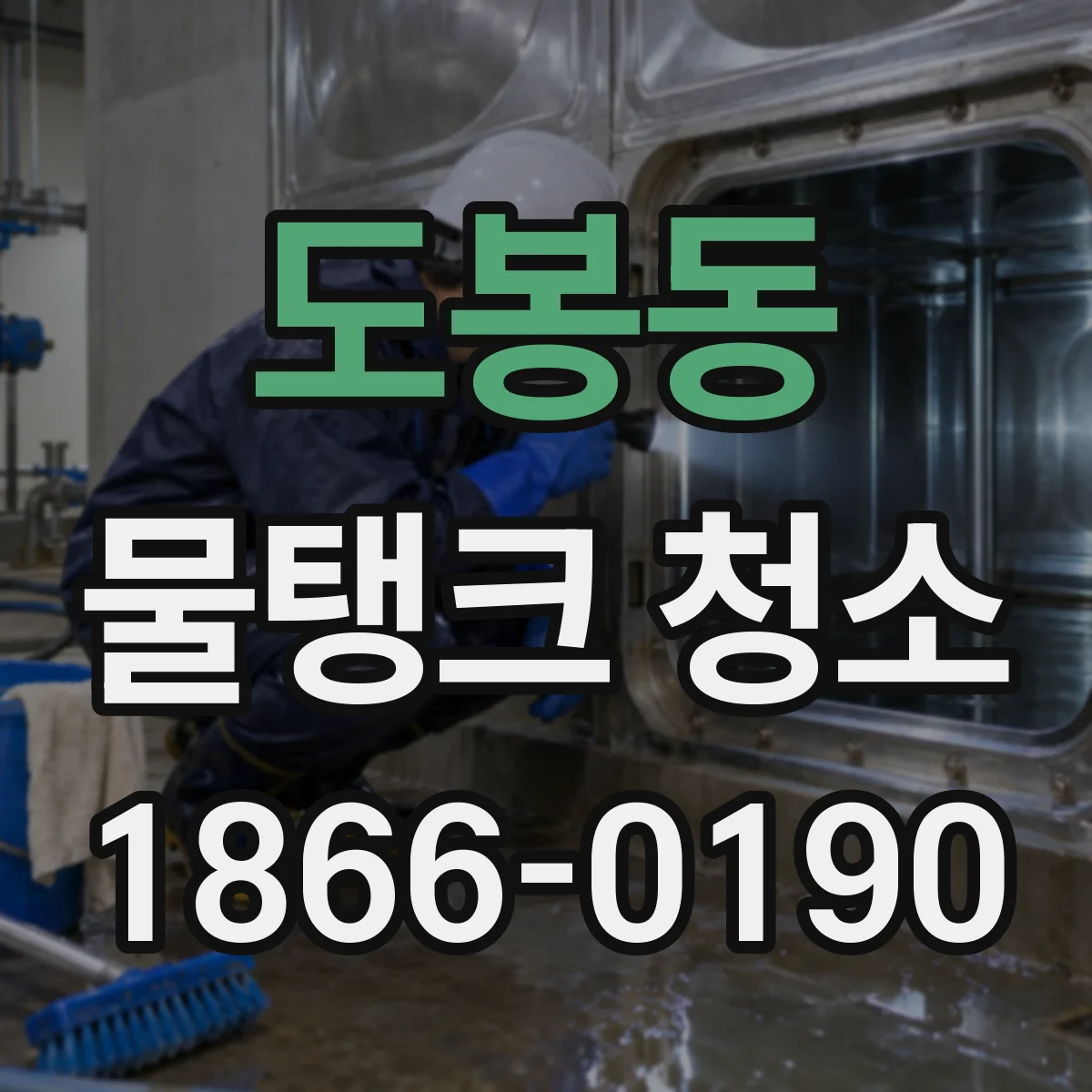 도봉동 물탱크 청소