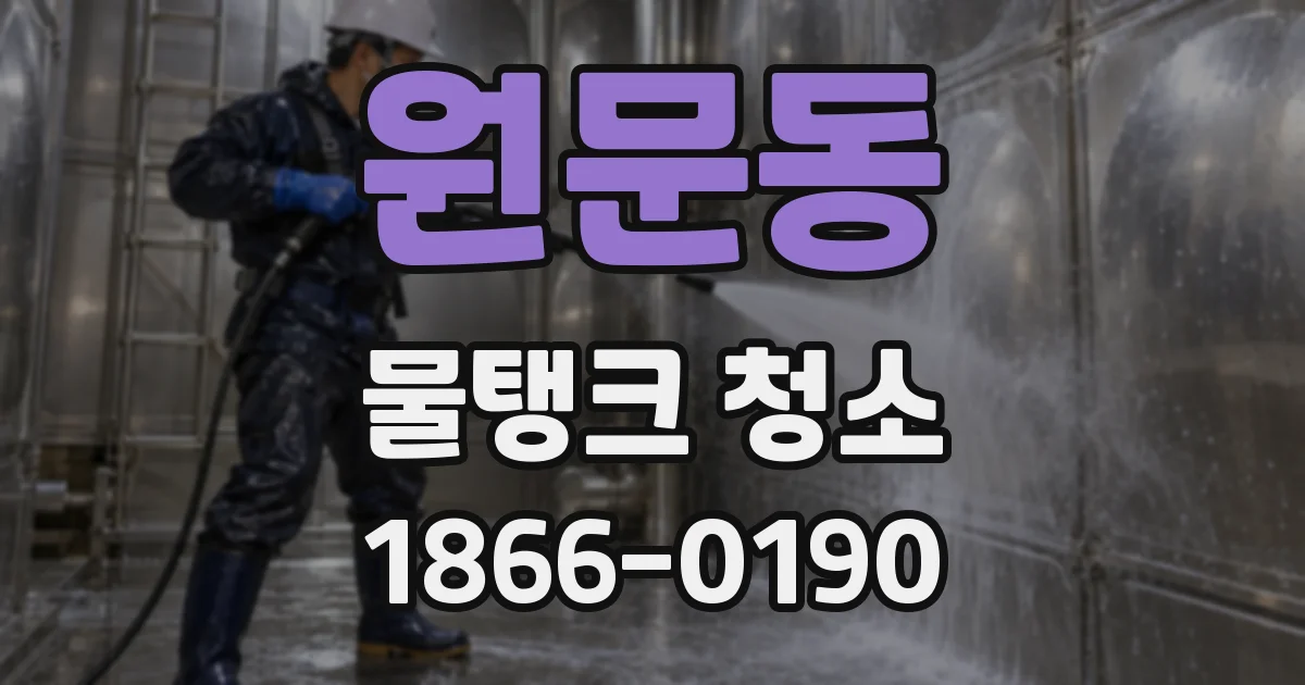 원문동 물탱크 청소