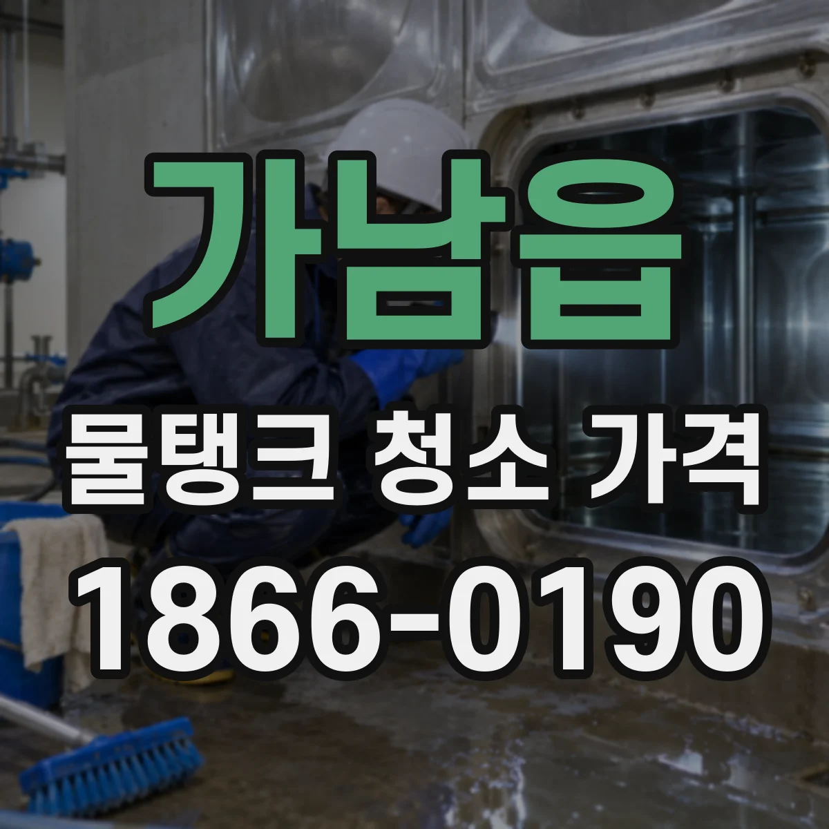 가남읍 물탱크 청소 가격