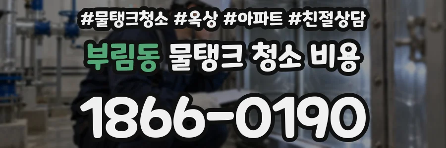 부림동 물탱크 청소 비용