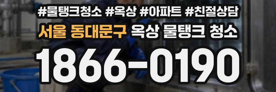 서울 동대문구 옥상 물탱크 청소