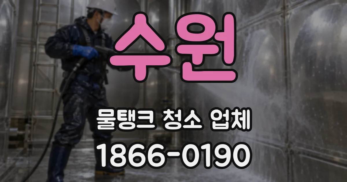 수원 물탱크 청소 업체