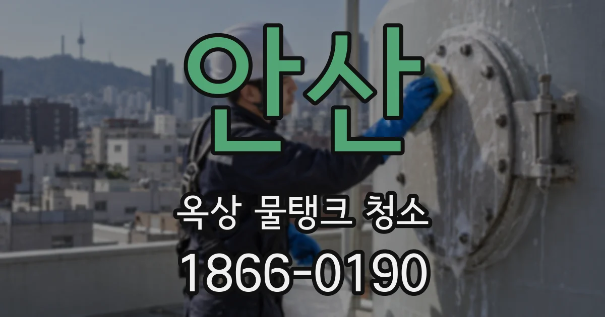 안산 옥상 물탱크 청소