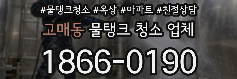 고매동 물탱크 청소 업체