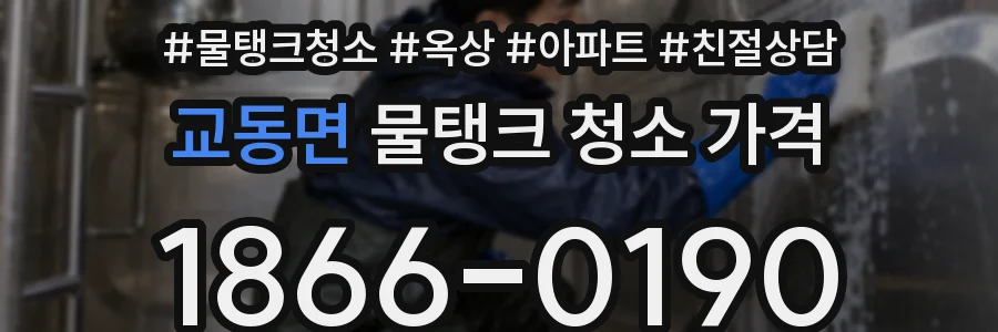 교동면 물탱크 청소 가격