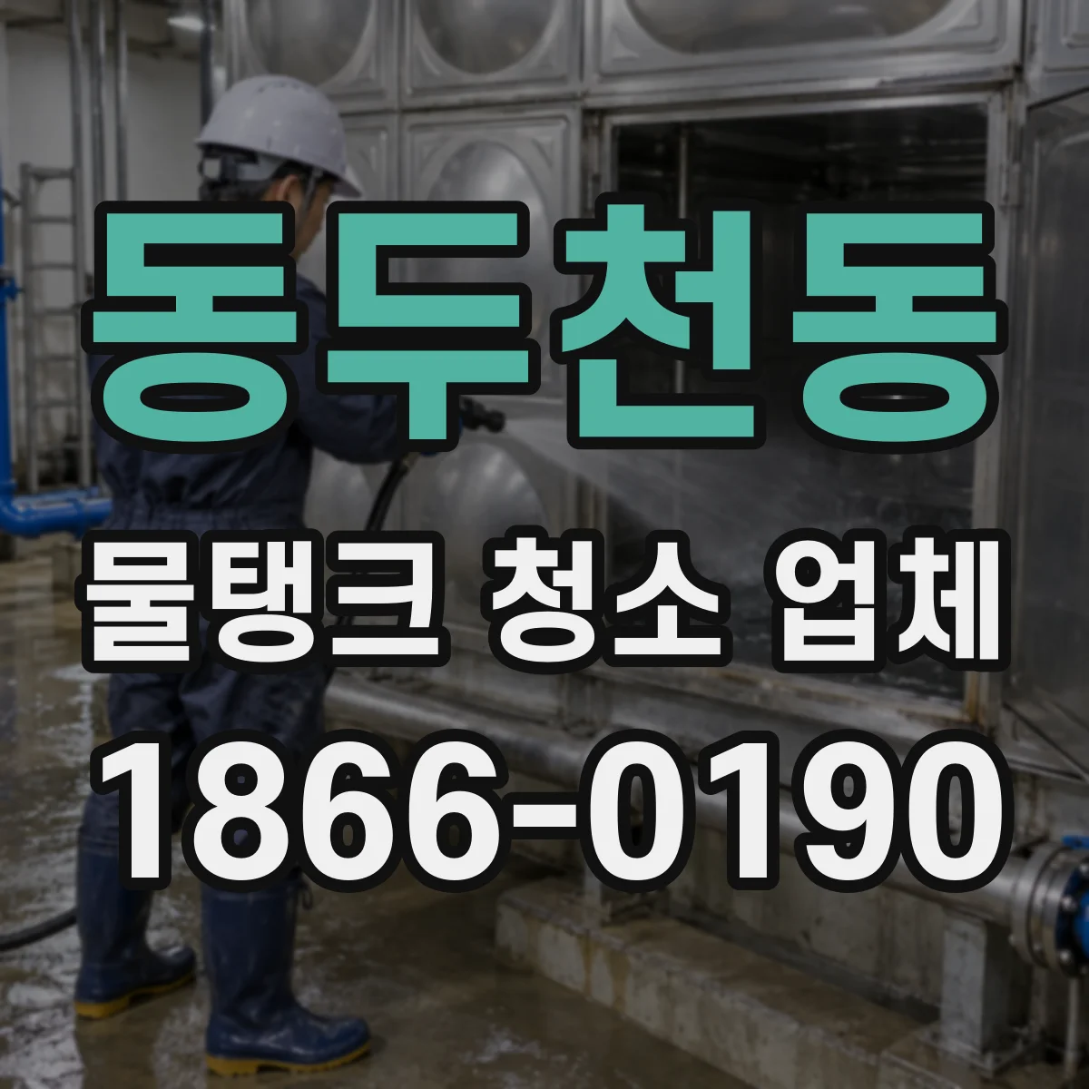동두천동 물탱크 청소 업체