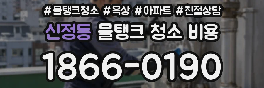 신정동 물탱크 청소 비용