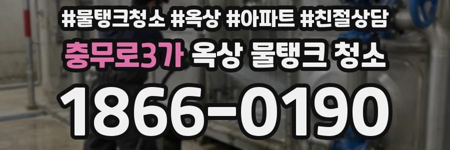 충무로3가 옥상 물탱크 청소