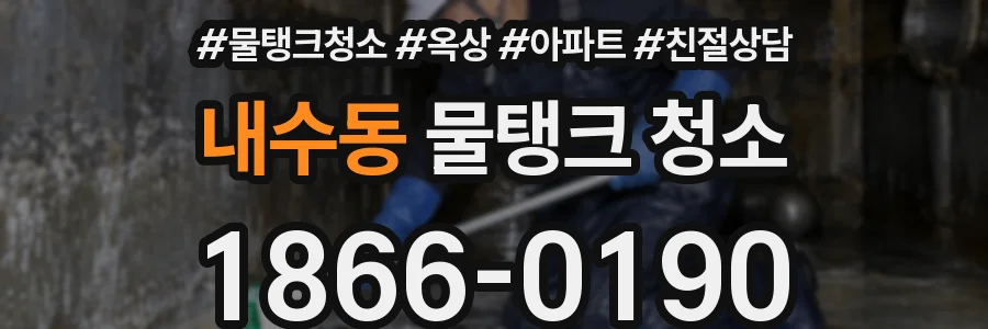 내수동 물탱크 청소