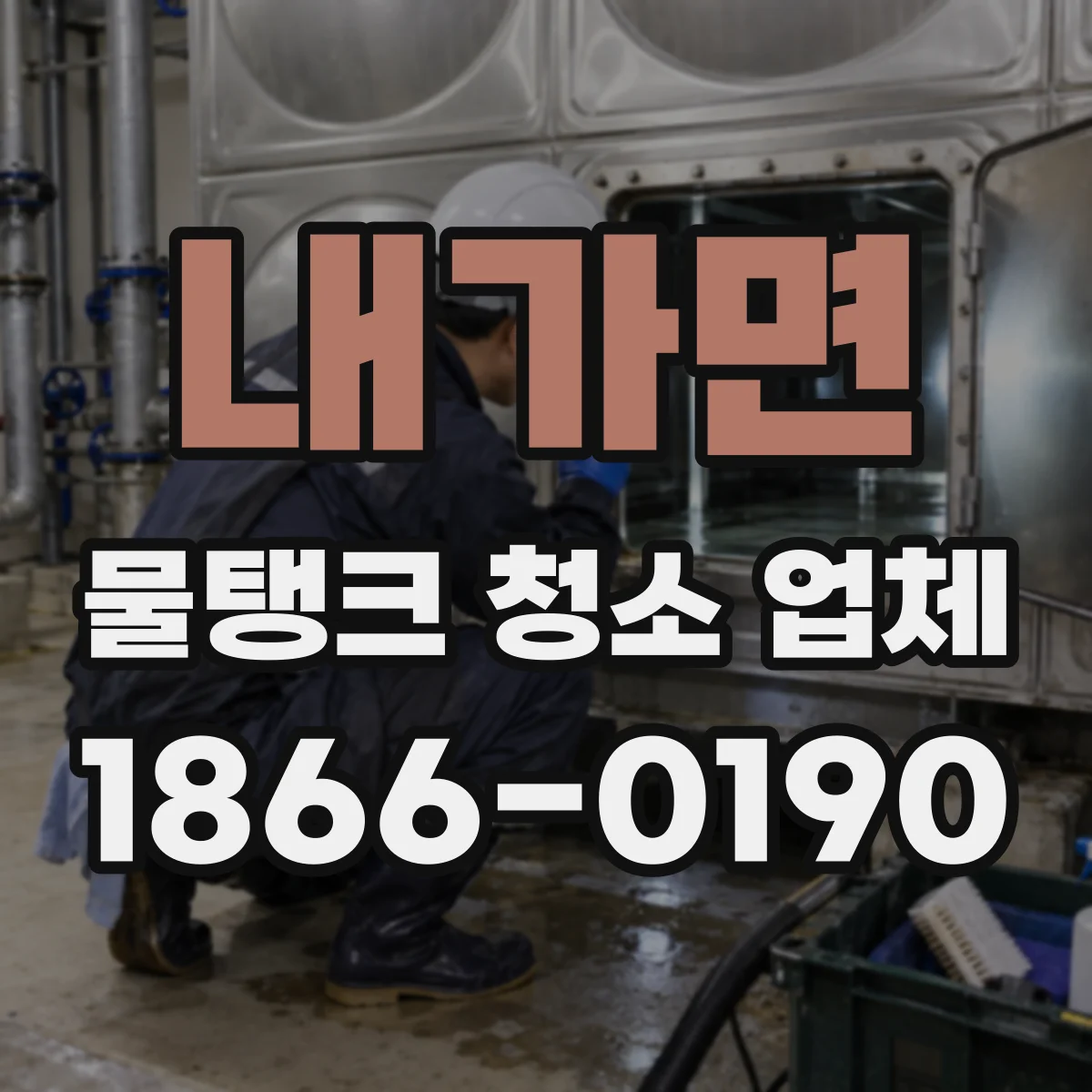 내가면 물탱크 청소 업체