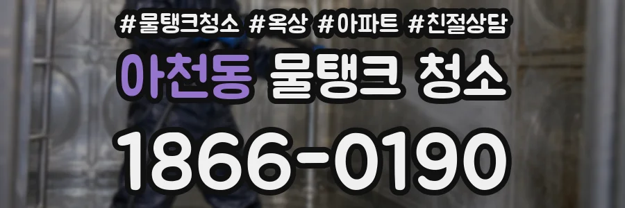 아천동 물탱크 청소