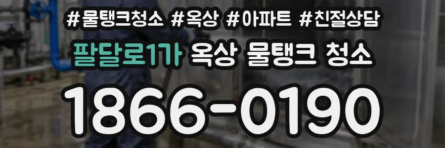 팔달로1가 옥상 물탱크 청소