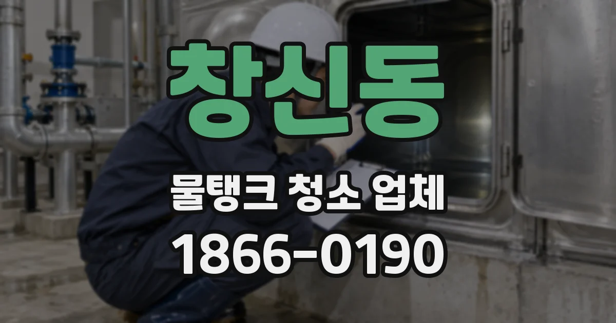 창신동 물탱크 청소 업체