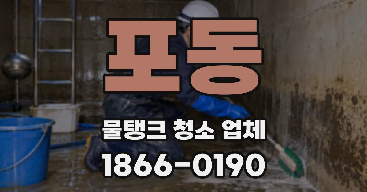 포동 물탱크 청소 업체