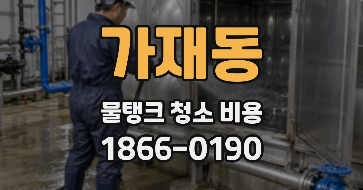 가재동 물탱크 청소 비용