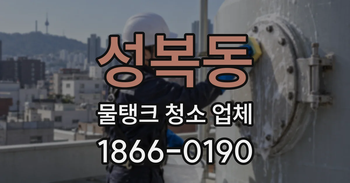 성복동 물탱크 청소 업체