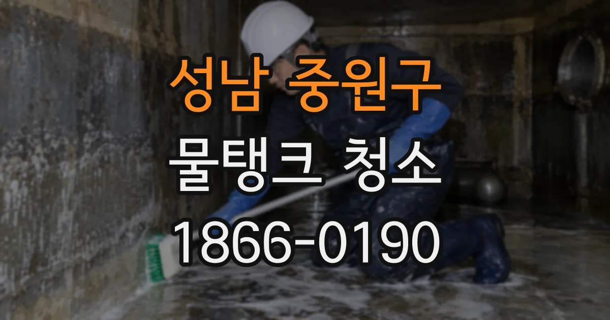 성남 중원구 물탱크 청소