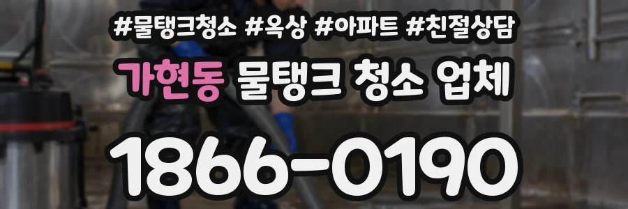 가현동 물탱크 청소 업체