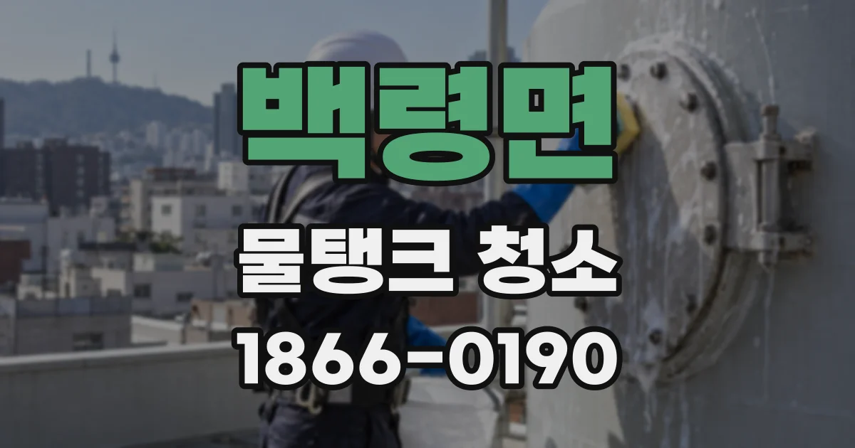 백령면 물탱크 청소