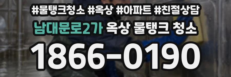 남대문로2가 옥상 물탱크 청소