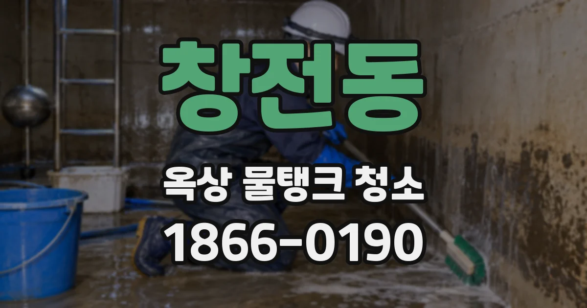 창전동 옥상 물탱크 청소