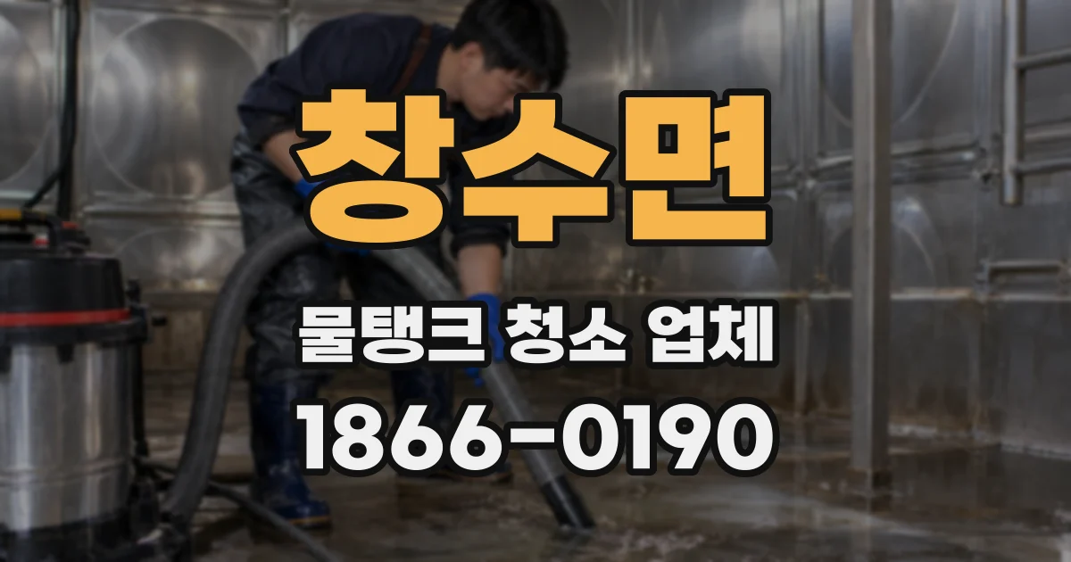 창수면 물탱크 청소 업체