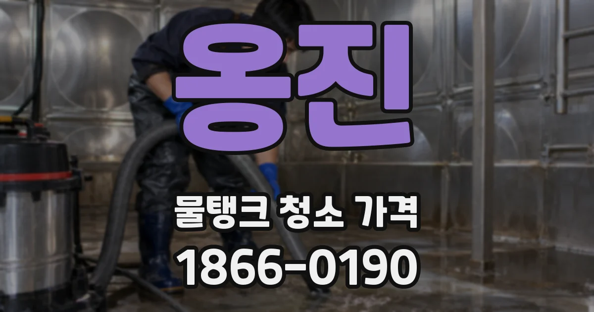 옹진 물탱크 청소 가격