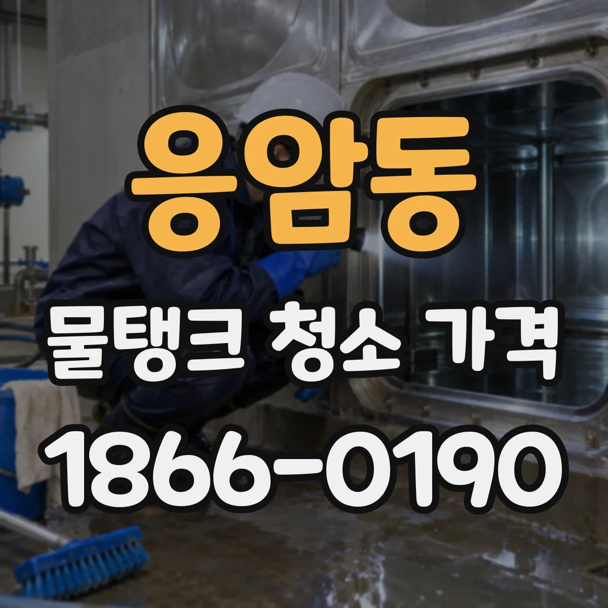 응암동 물탱크 청소 가격
