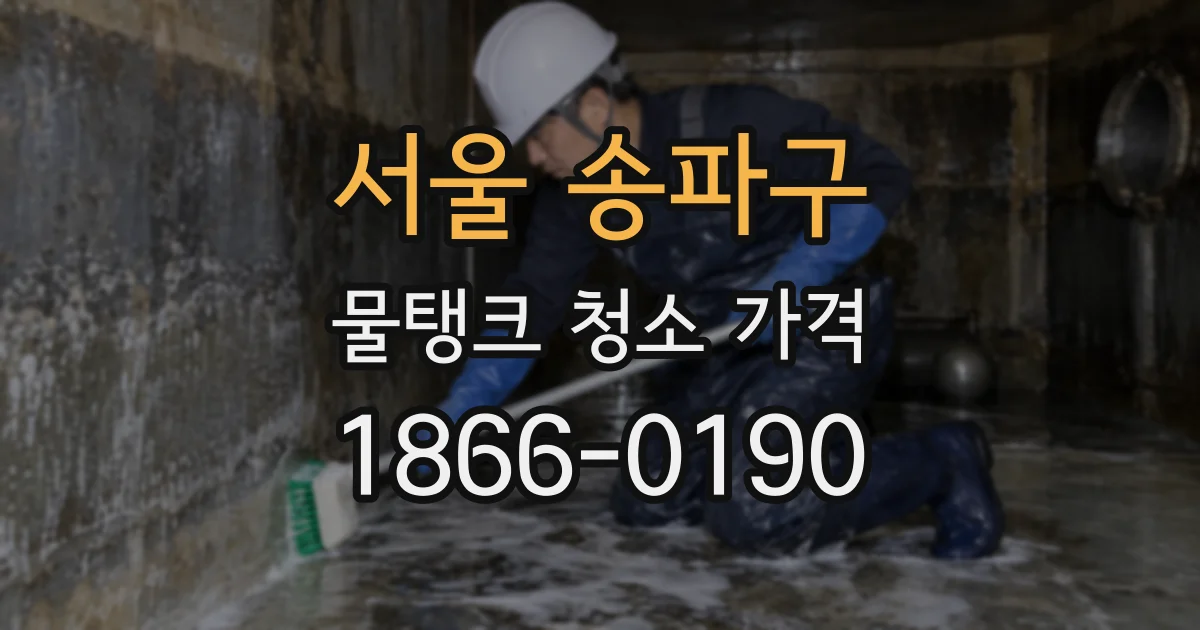 서울 송파구 물탱크 청소 가격