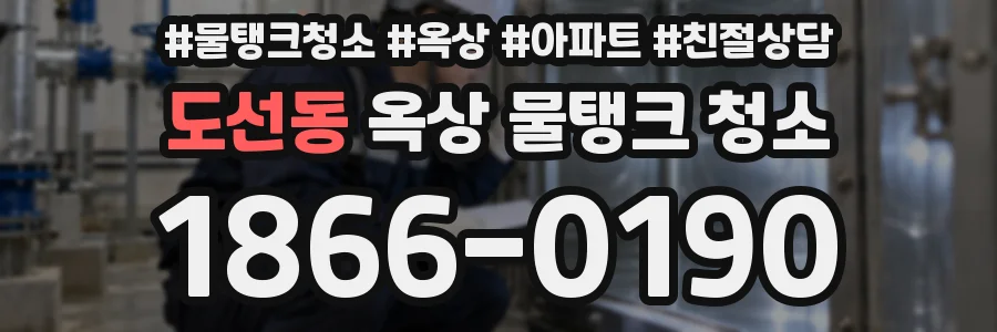 도선동 옥상 물탱크 청소