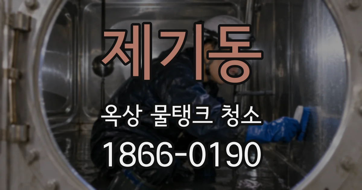 제기동 옥상 물탱크 청소