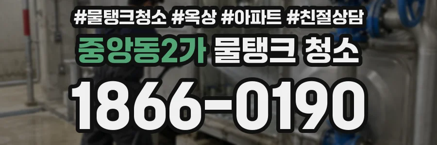 중앙동2가 물탱크 청소