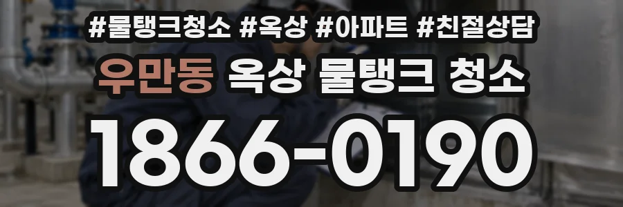 우만동 옥상 물탱크 청소