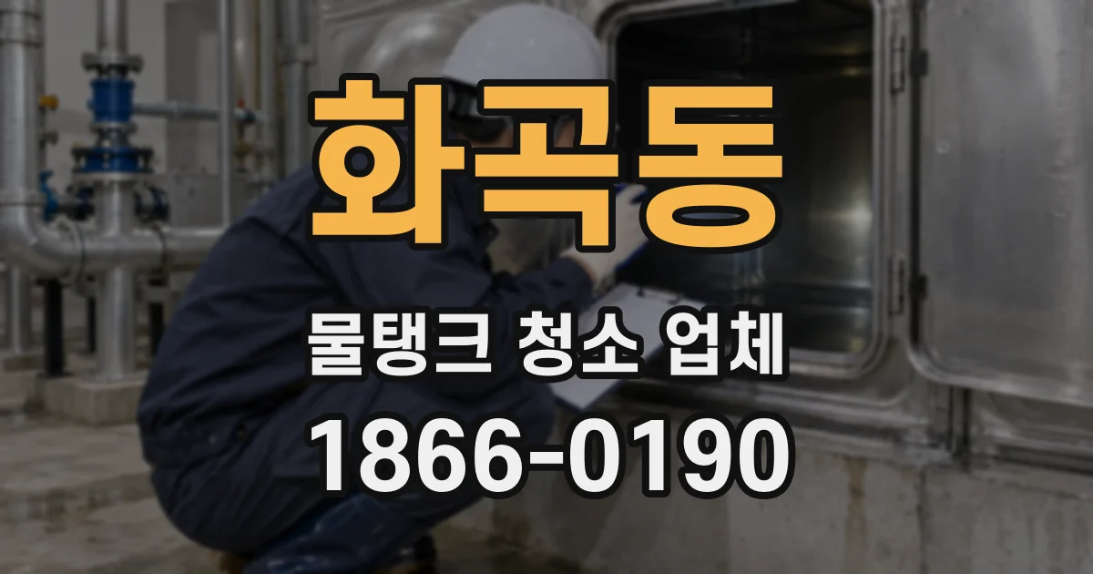 화곡동 물탱크 청소 업체