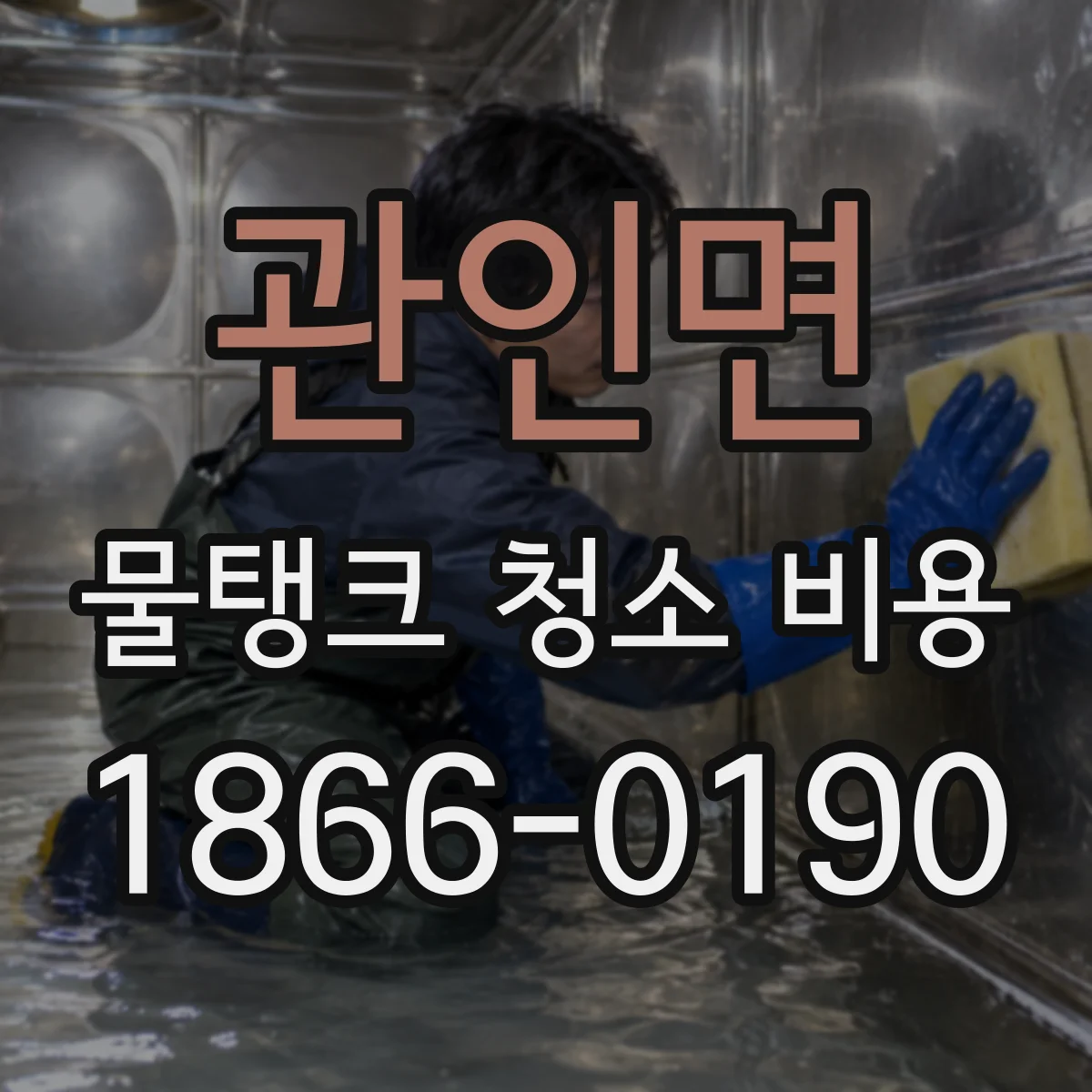 관인면 물탱크 청소 비용