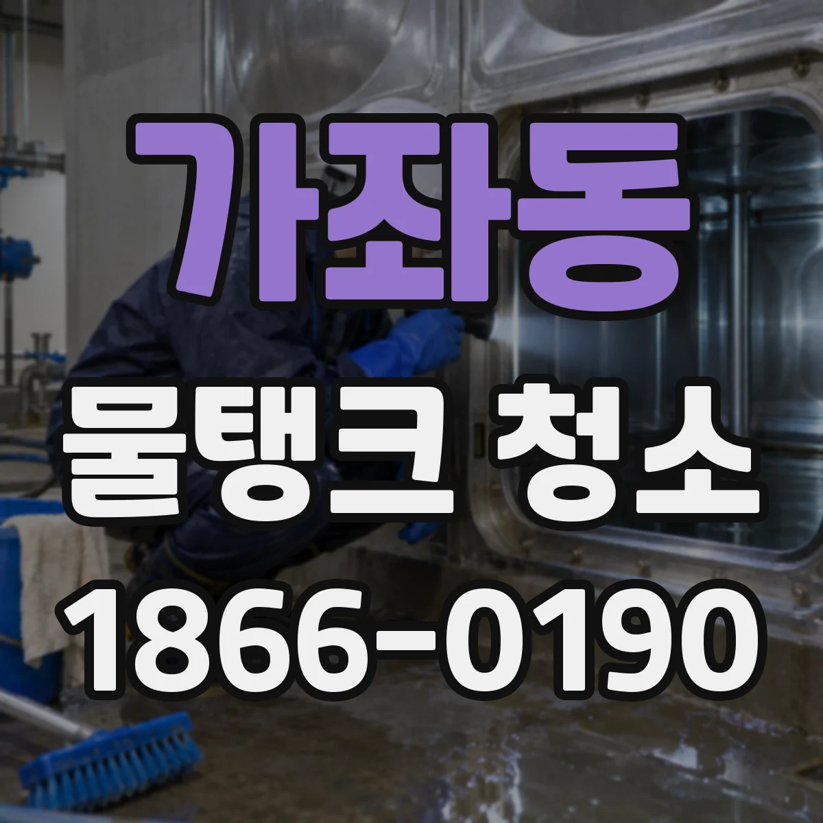 가좌동 물탱크 청소