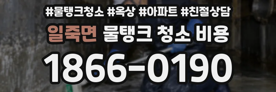 일죽면 물탱크 청소 비용