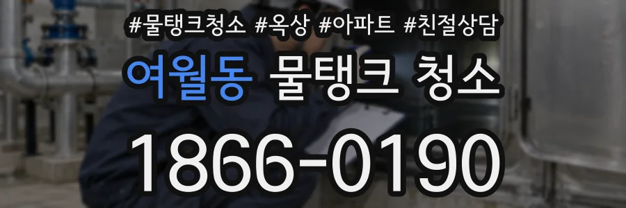 여월동 물탱크 청소