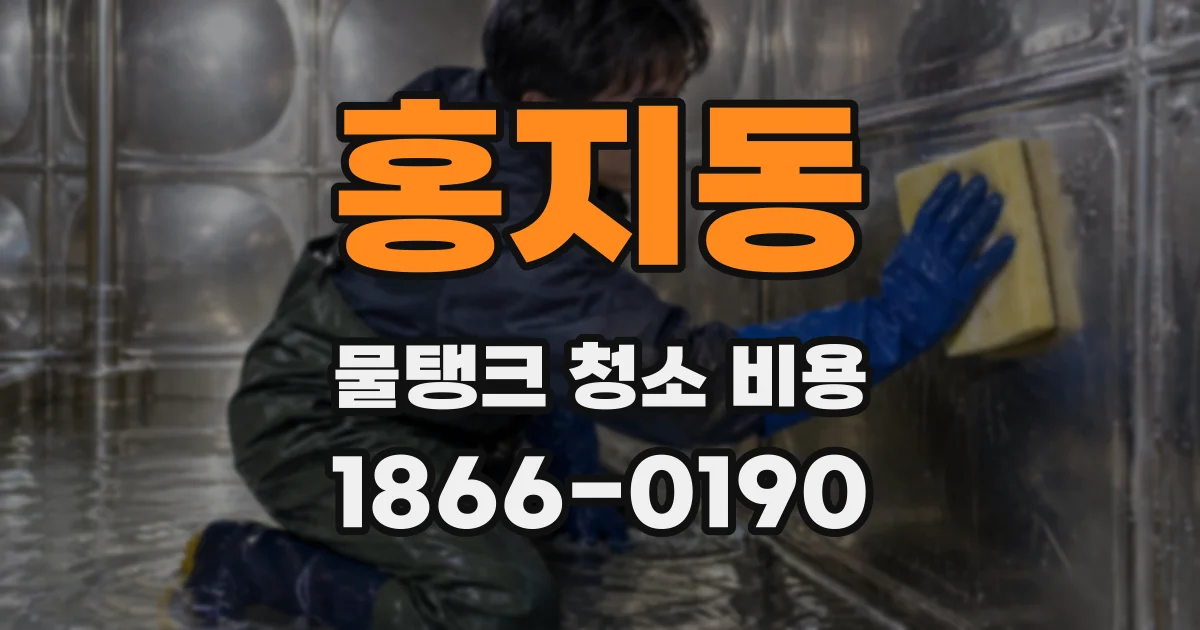 홍지동 물탱크 청소 비용