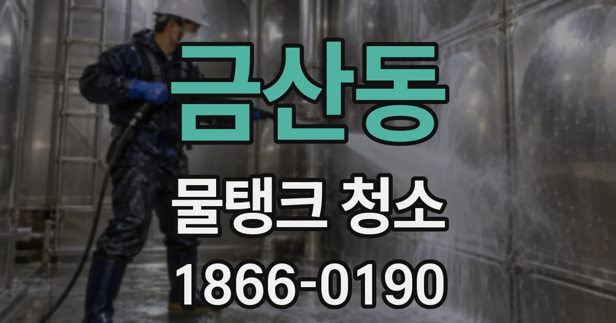 금산동 물탱크 청소