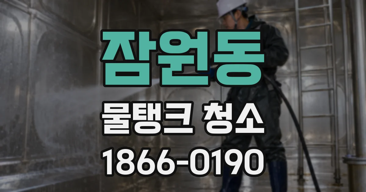 잠원동 물탱크 청소