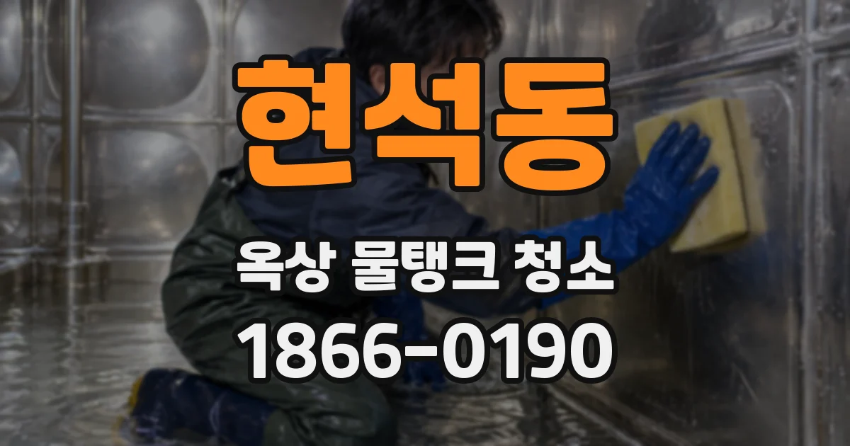 현석동 옥상 물탱크 청소