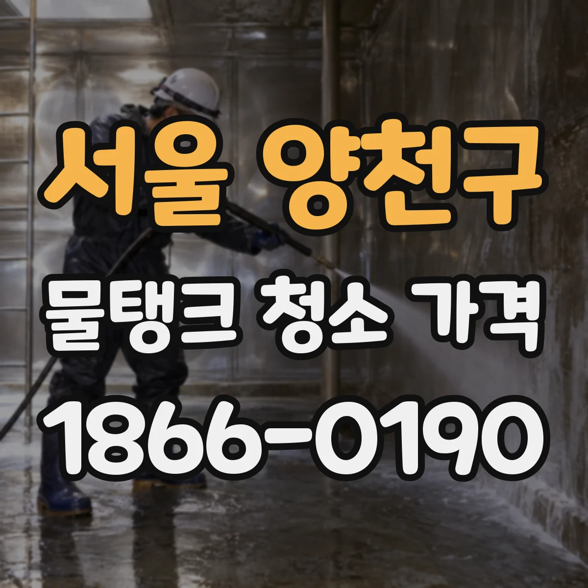 서울 양천구 물탱크 청소 가격