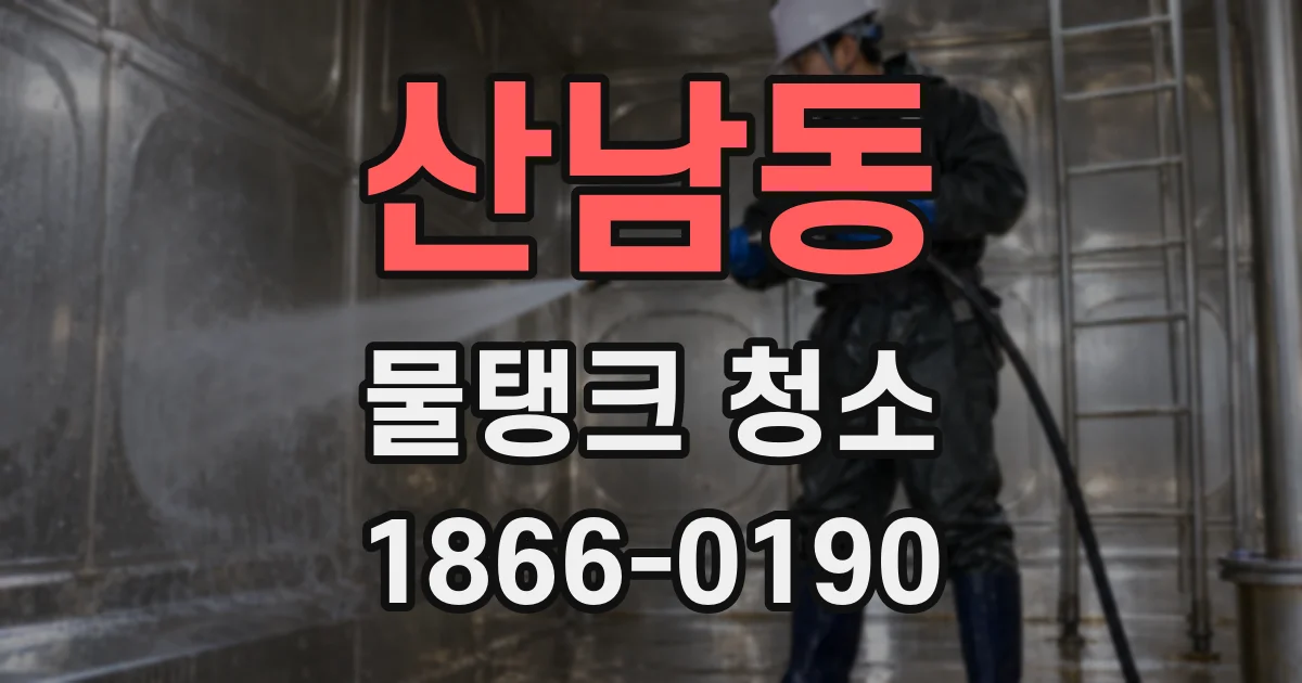 산남동 물탱크 청소
