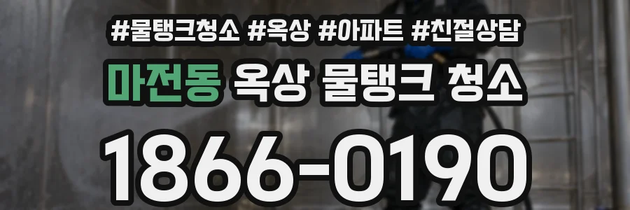 마전동 옥상 물탱크 청소