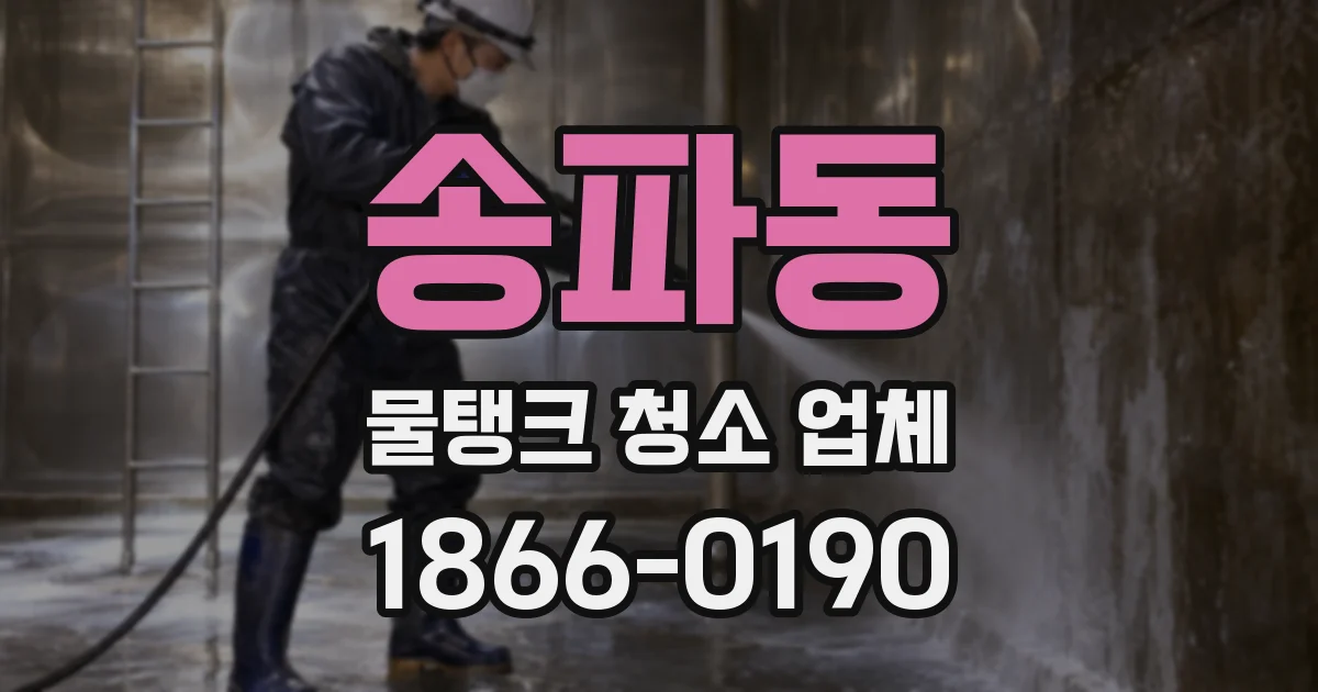 송파동 물탱크 청소 업체