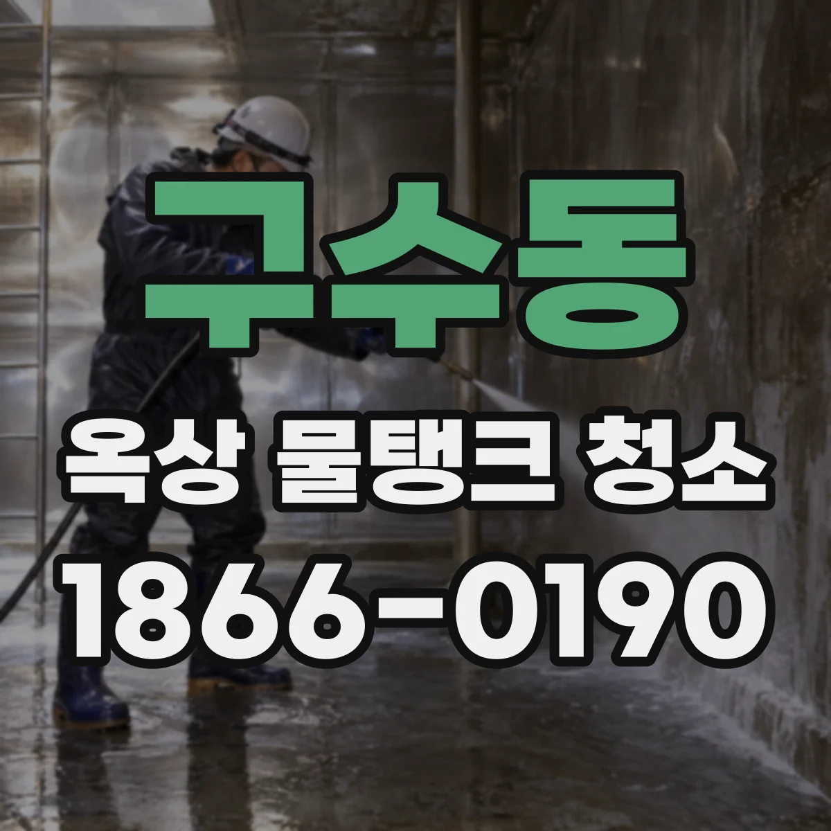 구수동 옥상 물탱크 청소