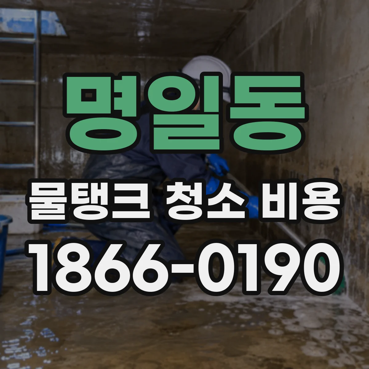 명일동 물탱크 청소 비용
