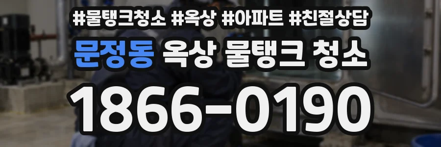 문정동 옥상 물탱크 청소