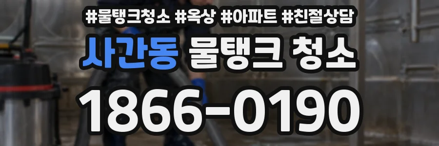 사간동 물탱크 청소